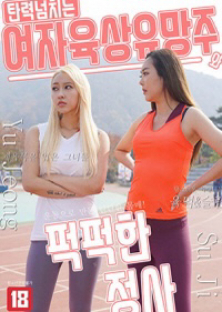 탄력 넘치는 여자 육상 유망주와 퍽퍽한 정사-탄력 넘치는 여자 육상 유망주와 퍽퍽한 정사