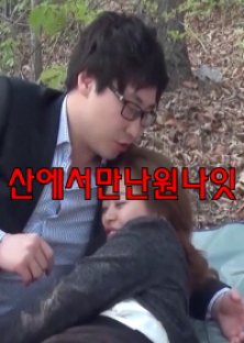 산에서만난원나잇-산에서만난원나잇