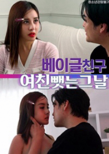 베이글 친구 여친 뺏는 그날-베이글 친구 여친 뺏는 그날
