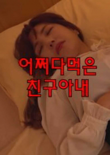 어쩌다먹은친구아내-어쩌다먹은친구아내
