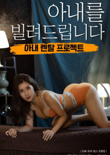 아내를 빌려드립니다-아내를 빌려드립니다