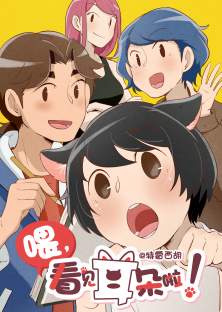 Wei, Kanjian Erduo La!-Wei, Kanjian Erduo La!