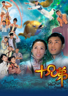 十兄弟-十兄弟