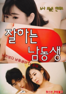 잘하는 남동생-잘하는 남동생
