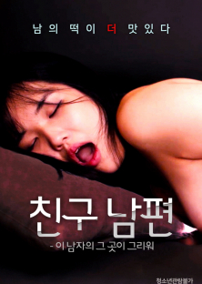 친구 남편 - 이 남자의 그 곳이 그리워-친구 남편 - 이 남자의 그 곳이 그리워