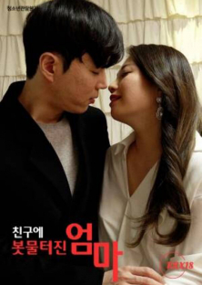 친구에 봇물터진 엄마-친구에 봇물터진 엄마