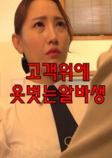 고객위에옷벗는알바생-고객위에옷벗는알바생