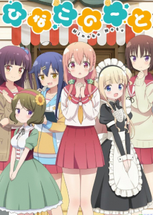 ひなこのーと-ひなこのーと