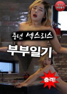 충격! 중년 섹스리스 부부일기-충격! 중년 섹스리스 부부일기