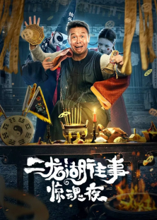 Er Long Hu Wang Shi Jing Hun Ye-Er Long Hu Wang Shi Jing Hun Ye