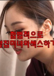 합법적으로옆집미녀와섹스하기-합법적으로옆집미녀와섹스하기