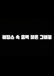 레깅스속흠뻑젖은그녀들-레깅스속흠뻑젖은그녀들