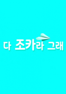 다 조카라 그래-다 조카라 그래