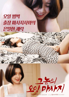 그놈의 오일마사지-그놈의 오일마사지