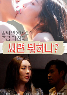 싸면 뭐하니? 무삭제-싸면 뭐하니? 무삭제