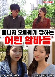 매니저 오빠한테 당하는 어린 알바들-매니저 오빠한테 당하는 어린 알바들