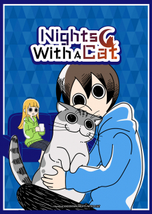 夜は猫といっしょ-夜は猫といっしょ