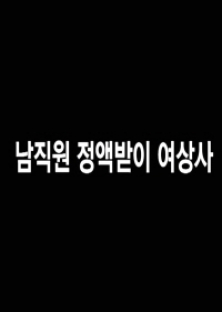 남직원 정액받이 여상사-남직원 정액받이 여상사