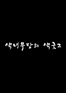 색녀무당의 색ㄱ둣2-색녀무당의 색ㄱ둣2
