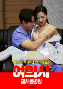 여의사 : 잘세움병원 무삭제-여의사 : 잘세움병원 무삭제