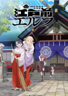 江戸前エルフ-江戸前エルフ