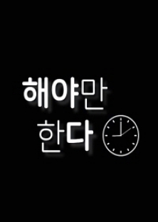 해야만한다-해야만한다