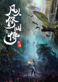 Phàm Nhân Tu Tiên Chi Phàm Nhân Phong Khởi Thiên Nam, Fan Ren Xiu Xian Zhuan-Phàm Nhân Tu Tiên Chi Phàm Nhân Phong Khởi Thiên Nam, Fan Ren Xiu Xian Zhuan