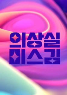 의상실 미스김-의상실 미스김