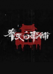 Mukden funeral shop-Mukden funeral shop