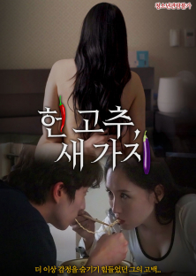 헌고추, 새가지-헌고추, 새가지