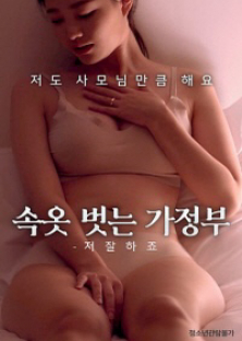 속옷벗는가정부 – 저 잘하죠-속옷벗는가정부 – 저 잘하죠