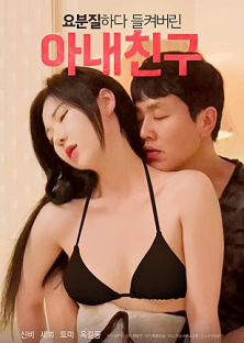요분질하다 들켜버린 아내친구-요분질하다 들켜버린 아내친구