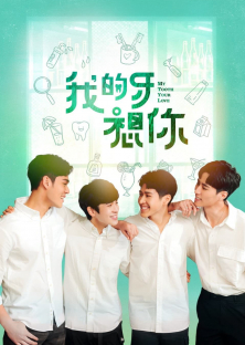 My Tooth Your Love-My Tooth Your Love