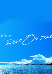 RIDE ON TIME (Season 1)-RIDE ON TIME (Season 1)