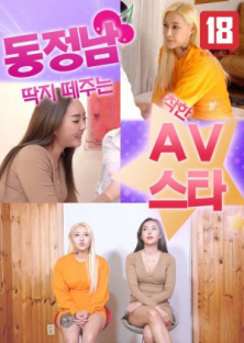 동정남 딱지 떼주는 착한 AV스타-동정남 딱지 떼주는 착한 AV스타