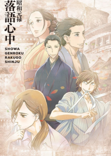 Showa Genroku Rakugo Shinju-Showa Genroku Rakugo Shinju