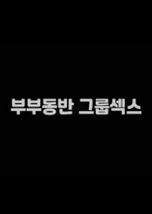 부부동반그룹섹스-부부동반그룹섹스
