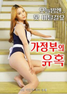 가정부의 유혹-가정부의 유혹