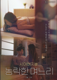 시아버지를 농락한 며느리-시아버지를 농락한 며느리