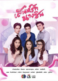 Sanae Rak Nang Cin-Sanae Rak Nang Cin
