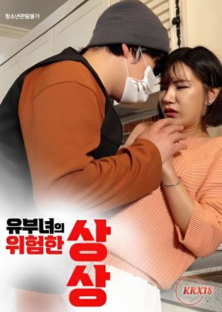 유부녀의 위험한 상상-유부녀의 위험한 상상