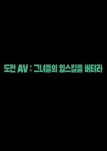 도전AV : 그녀들의 입스킬을 버텨라-도전AV : 그녀들의 입스킬을 버텨라