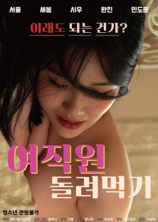 여직원 돌려먹기-여직원 돌려먹기