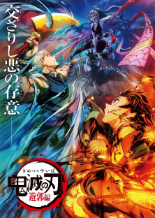 鬼滅の刃 遊郭編 特別編集版-鬼滅の刃 遊郭編 特別編集版