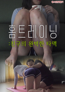 홈트레이닝 : 친구의 완벽한 타액-홈트레이닝 : 친구의 완벽한 타액