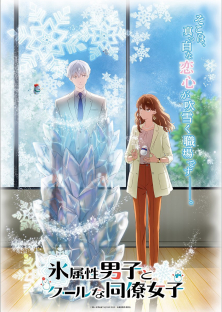 氷属性男子とクールな同僚女子-氷属性男子とクールな同僚女子