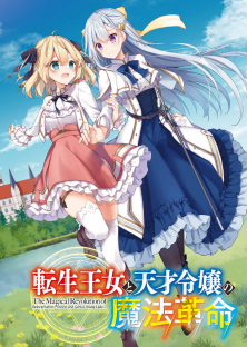   The Magical Revolution of the Reincarnated Princess and the Genius Young Lady-  The Magical Revolution of the Reincarnated Princess and the Genius Young Lady