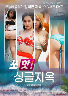 쏘핫 : 싱글지옥-쏘핫 : 싱글지옥