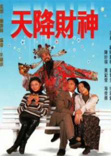 天降財神-天降財神