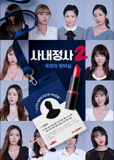 사내정사2 : 욕망의 탕비실-사내정사2 : 욕망의 탕비실